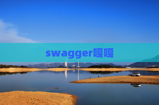 swagger嘎嘎 swagger嘎嘎